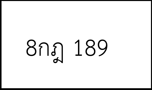 8กฎ 189